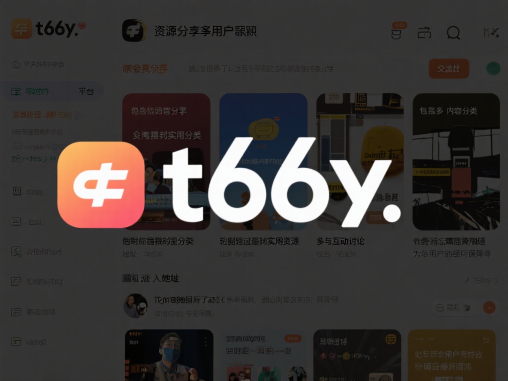 对于众多用户而言，t66y作为一个资源分